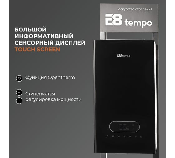 Газовый котел Е8tempo 24 кВт, одноконтурный, черное стекло GMC24V