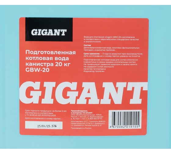 Подготовленная котловая вода Gigant канистра 20 кг GBW-20
