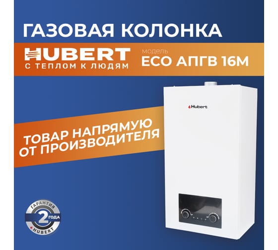 Газовая колонка HUBERT ECO АПГВ 16M 125816