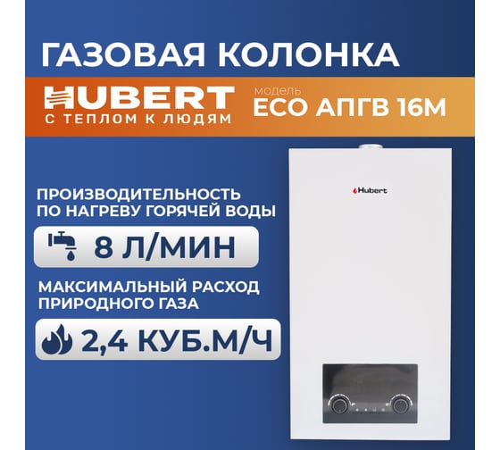 Газовая колонка HUBERT ECO АПГВ 16M 125816