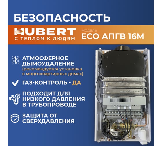 Газовая колонка HUBERT ECO АПГВ 16M 125816