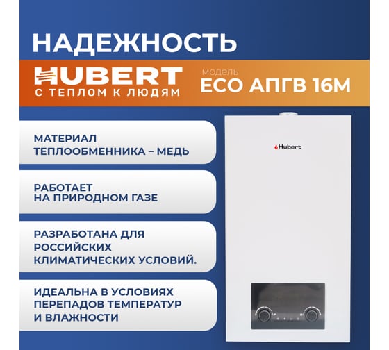 Газовая колонка HUBERT ECO АПГВ 16M 125816