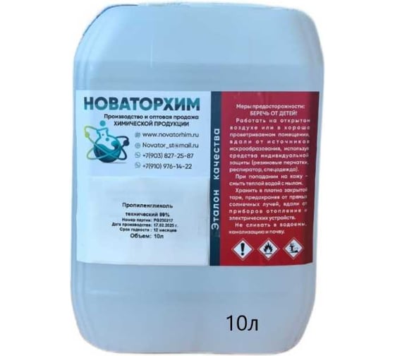 Пропиленгликоль технический Новаторхим концентрат 99,9% канистра 10л 720250001 1