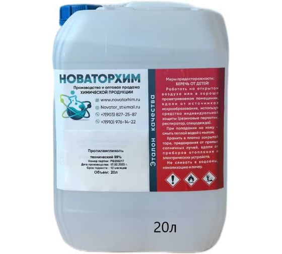 Пропиленгликоль технический Новаторхим 99% канистра 20л 720250002