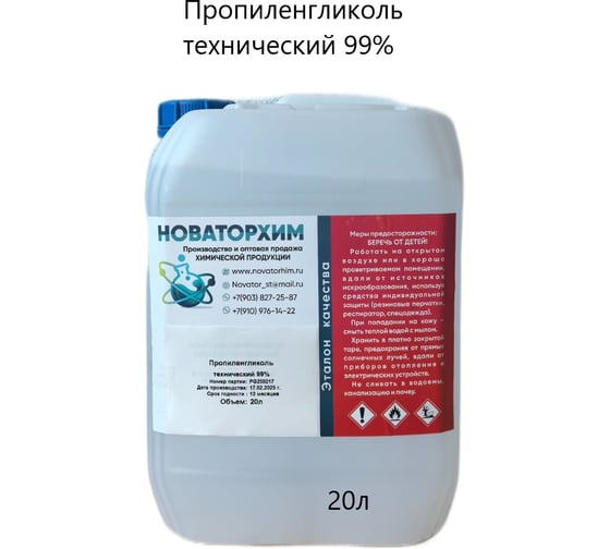 Пропиленгликоль технический Новаторхим 99% канистра 20л 720250002