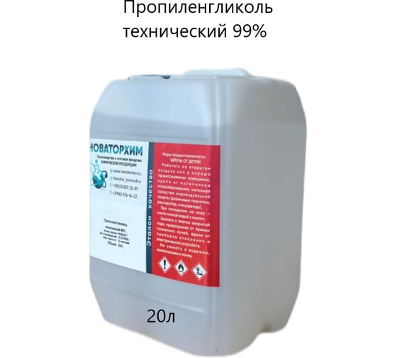 Пропиленгликоль технический Новаторхим 99% канистра 20л 720250002