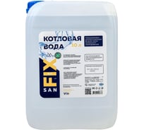 Котловая вода SANFIX 10л 49123
