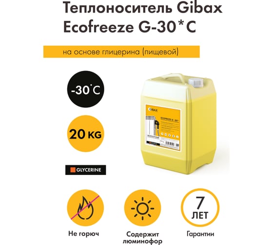 Теплоноситель глицерин (пищевой) GIBAX Ecofreeze -30 град, 20 кг GF01-200000