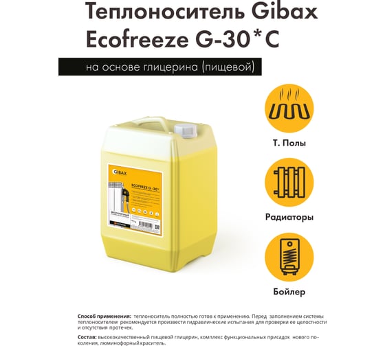 Теплоноситель глицерин (пищевой) GIBAX Ecofreeze -30 град, 20 кг GF01-200000