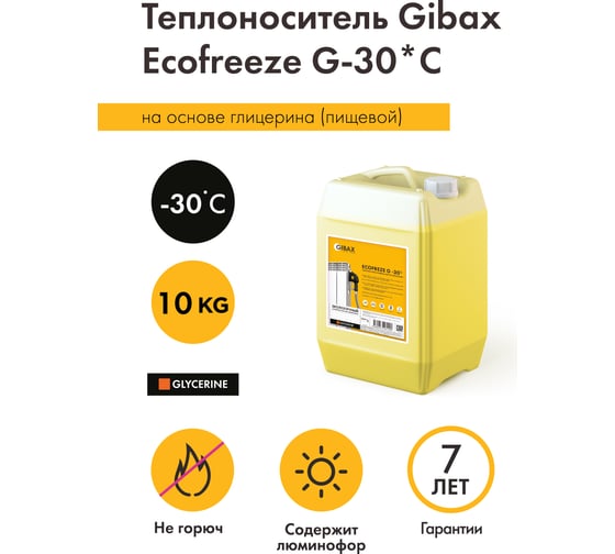 Теплоноситель глицерин (пищевой) GIBAX Ecofreeze -30 град, 10 кг GF01-100000