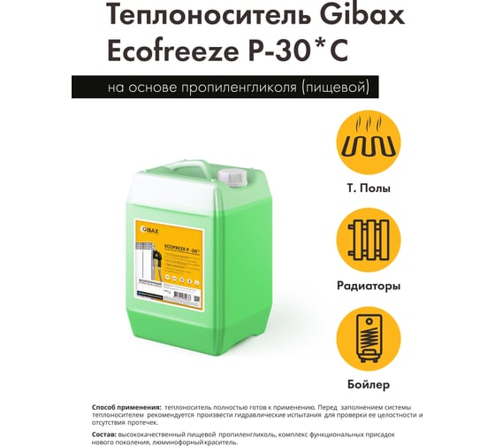 Теплоноситель пропиленгликоль (пищевой) GIBAX Ecofreeze -30 град, 10 кг, зеленый GF05-100000
