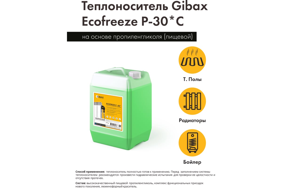 Теплоноситель пропиленгликоль (пищевой) GIBAX Ecofreeze -30 град, 20 кг,  зеленый GF05-200000 - выгодная цена, отзывы, характеристики, фото - купить  в Москве и РФ