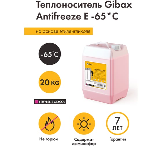 Теплоноситель этиленгликоль GIBAX Antifreeze -65 град, 20 кг GF02-200000
