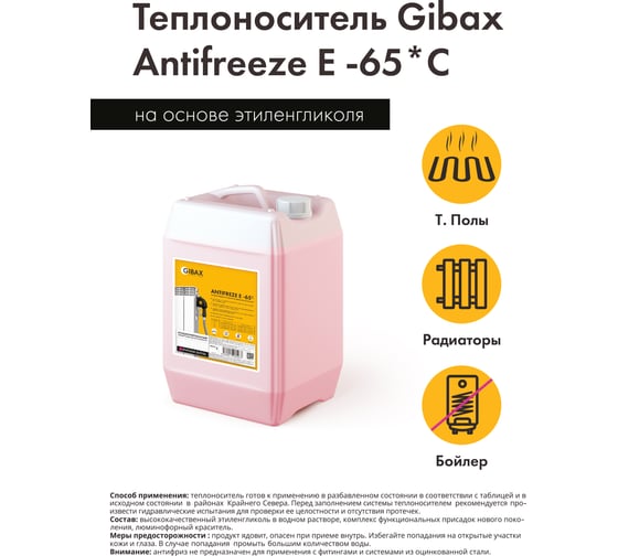 Теплоноситель этиленгликоль GIBAX Antifreeze -65 град, 10 кг GF02-100000
