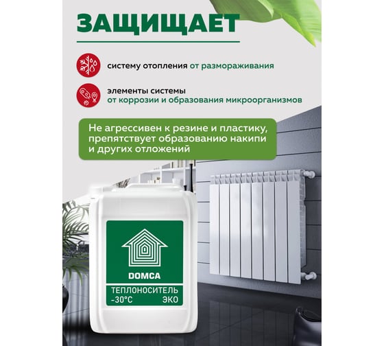 Теплоноситель на основе пропиленгликоля DOMCA ЭКО-30 Теплоноситель_DOMCA_ЭКО_30_10L