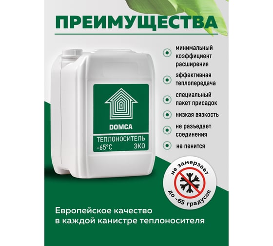 Теплоноситель на основе пропиленгликоля DOMCA Эко -65, 10 л 1001_Теплоноситель_DOMCA_ЭКО_65_10L