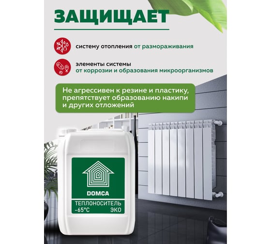 Теплоноситель на основе пропиленгликоля DOMCA Эко -65, 10 л 1001_Теплоноситель_DOMCA_ЭКО_65_10L