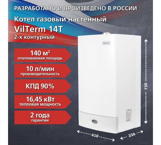 Котел Vilterm 14 Turbo 9114-00.000 00-00010882