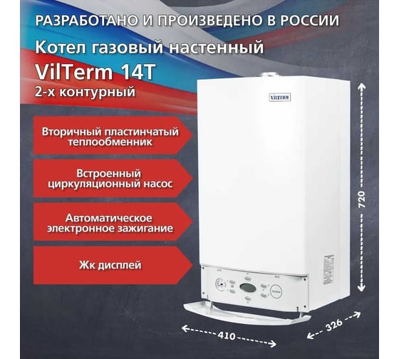 Котел Vilterm 14 Turbo 9114-00.000 00-00010882