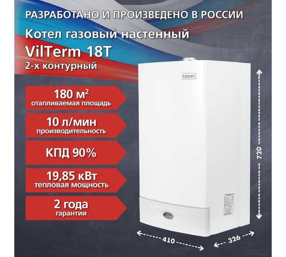 Котел Vilterm 18 Turbo 9118-00.000 00-00010446