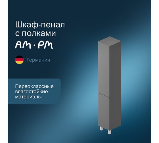 Шкаф-колонна AM.PM GEM напольный, правый, 30 см, двери, push-to-open, графит матовый M90CSR0306GM