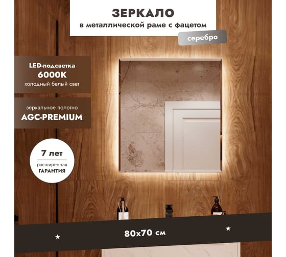 Зеркало Mebelvann БЕЛЛАДЖИО 800x700 (серебро) Z_BLJ_SL_800х700