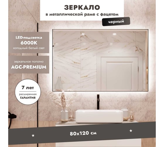 Зеркало Mebelvann БЕЛЛАДЖИО 800x1200 (черный) Z_BLJ_BL_800х1200