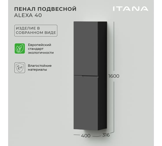 Подвесной пенал ИТАНА alexa 40 400x316x1600 левый Графит 4657792952022