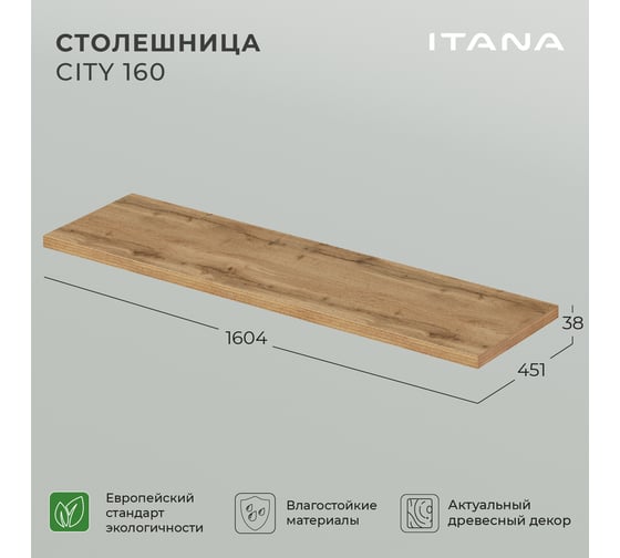Столешница ИТАНА city 160 1604x451x38 Дуб вотан 4657792953302