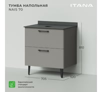 Напольная тумба под раковину ИТАНА nais 70 705x520x760 Амаретти 4657792954538