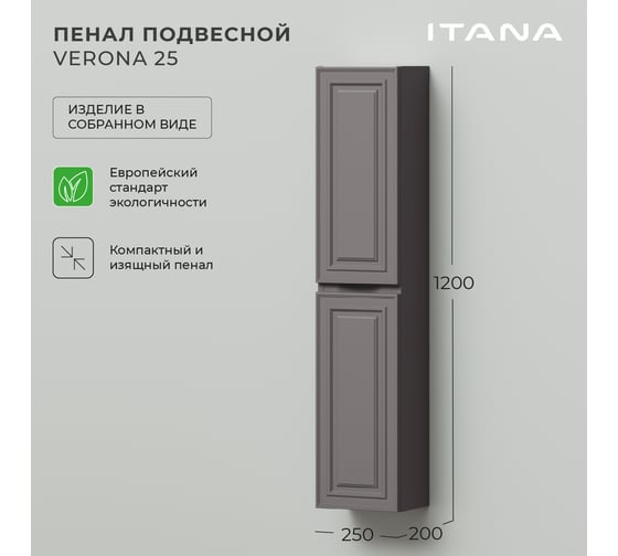 Подвесной пенал ИТАНА verona 25 250x200x1200 Амаретти 4657792954583