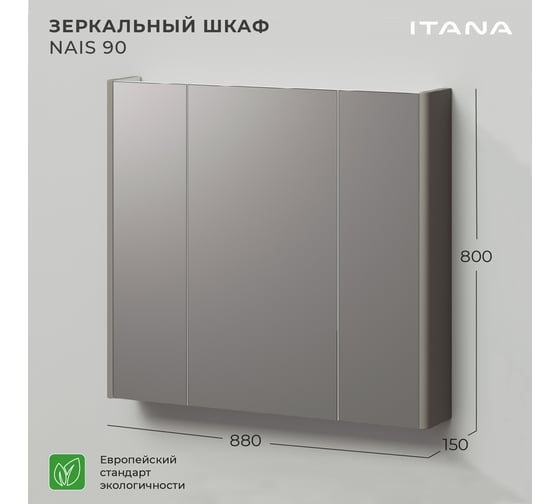 Шкаф-зеркало ИТАНА nais 90 880x150x800 Амаретти 4657792954958