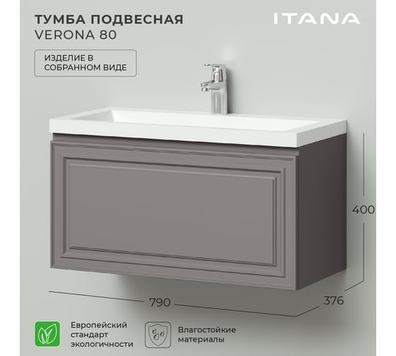 Подвесная тумба под раковину ИТАНА verona 80 790x376x400 Амаретти 4657792954620