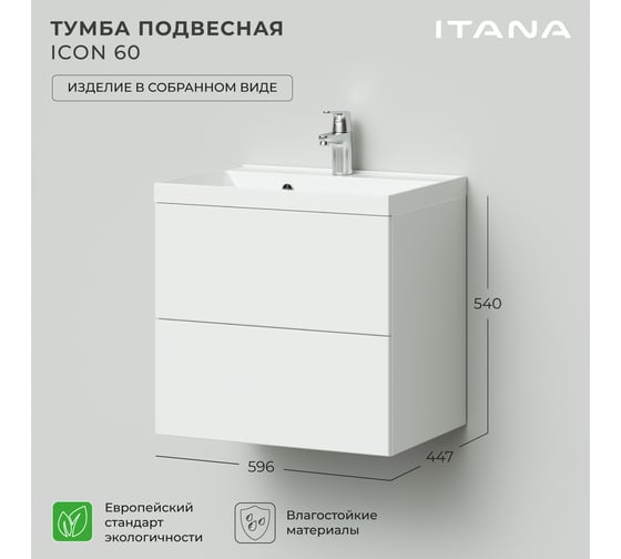 Подвесная тумба под раковину ИТАНА icon 60 596x447x540 Белый глянец 4657773608481