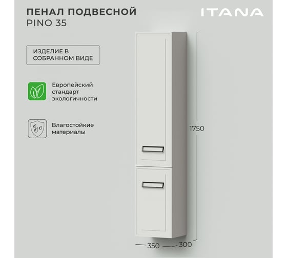 Подвесной пенал ИТАНА pino 35 350x300x1750 левый Керамик 4657792953432