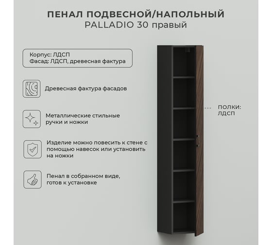 Подвесной/напольный пенал ИТАНА palladio 30 300x300x1650 правый Дуб Бурбон 4657792952619
