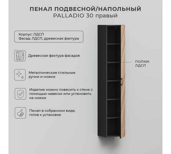 Подвесной/напольный пенал ИТАНА palladio 30 300x300x1650 правый Кокоболо 4657792952602