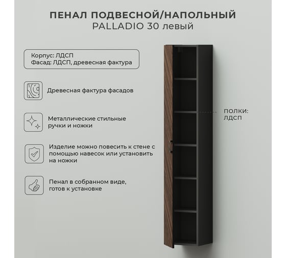 Подвесной/напольный пенал ИТАНА palladio 30 300x300x1650 левый Дуб Бурбон 4657792952596