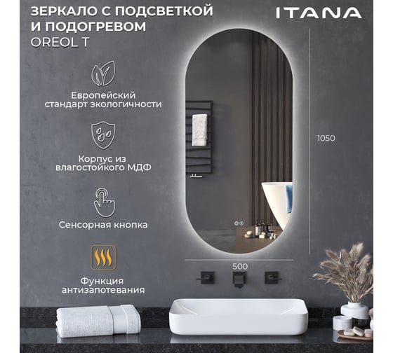 Зеркало с подсветкой и подогревом ИТАНА oreol t овальное 500x26x1050 4657792953326