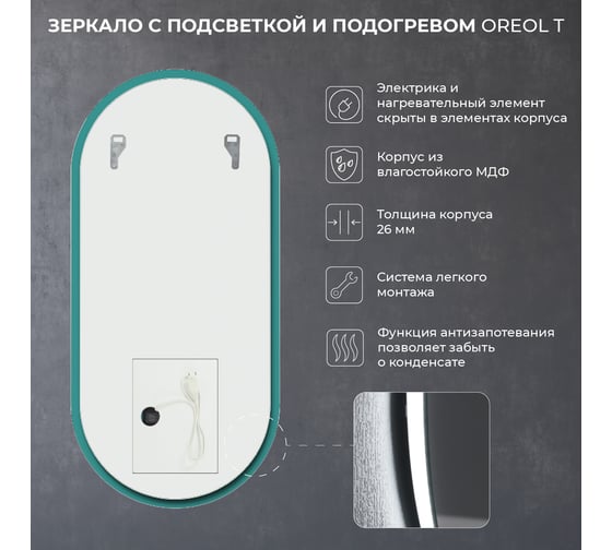 Зеркало с подсветкой и подогревом ИТАНА oreol t овальное 500x26x1050 4657792953326