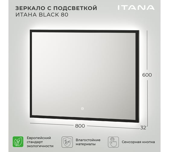 Зеркало с подсветкой ИТАНА black 80 800x32x600 4657792953395