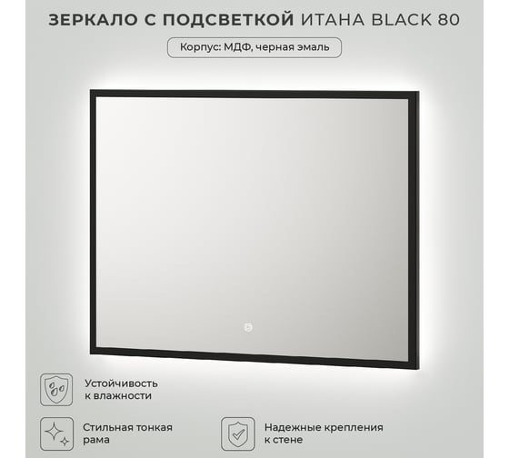 Зеркало с подсветкой ИТАНА black 80 800x32x600 4657792953395