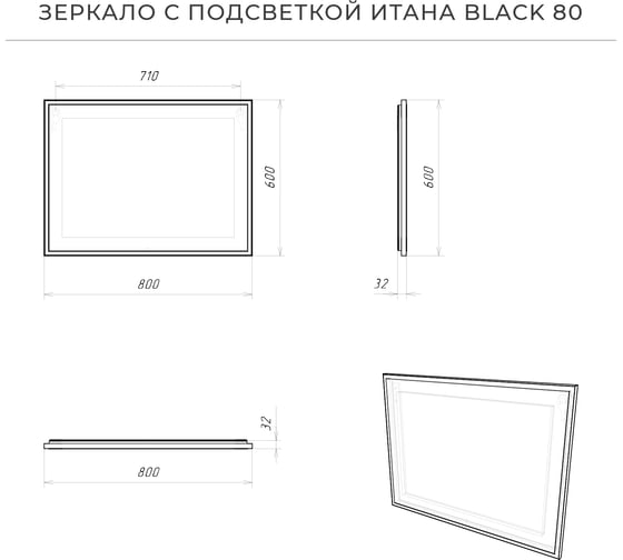 Зеркало с подсветкой ИТАНА black 80 800x32x600 4657792953395