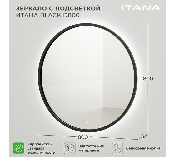 Зеркало с подсветкой ИТАНА black d800 4657792953807