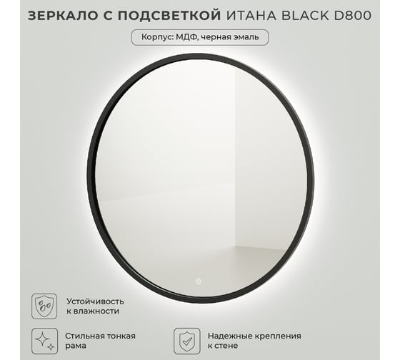 Зеркало с подсветкой ИТАНА black d800 4657792953807