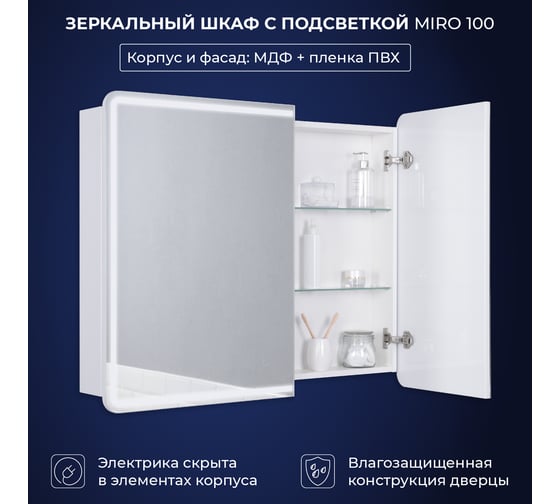 Зеркальный шкаф с подсветкой ИТАНА miro 100 1000x150x790 Белый глянец 4657792953319