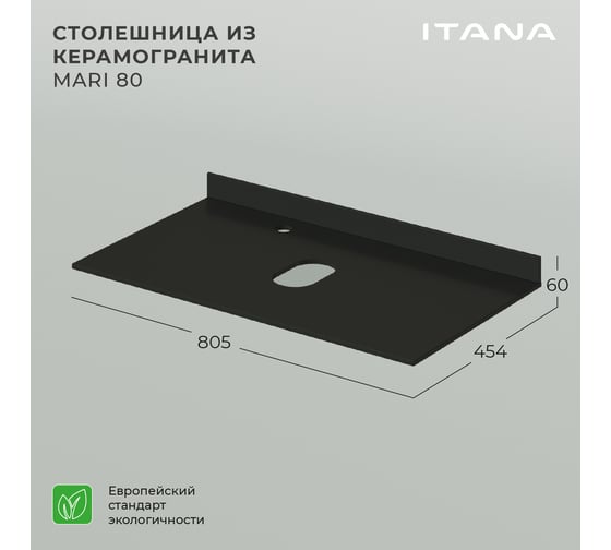 Столешница керамогранит ИТАНА itana mari 80 805x454x10 Ультра-черный 4657792952558