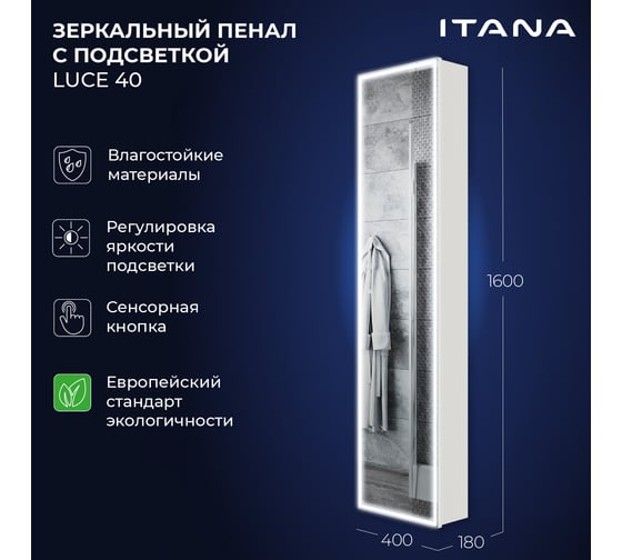 Зеркальный пенал с подсветкой ИТАНА luce 40 400x180x1600 Белый глянец 4657792956396