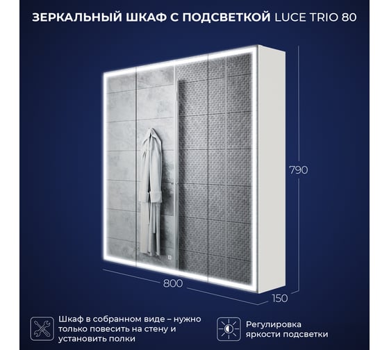 Зеркальный шкаф с подсветкой ИТАНА luce trio 80 800x150x790 Белый глянец 4657792954996