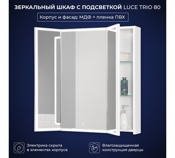 Зеркальный шкаф с подсветкой ИТАНА luce trio 80 800x150x790 Белый глянец 4657792954996